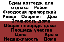 Сдам коттедж для отдыха › Район ­ Феодосия приморский › Улица ­ Озерная  › Дом ­ 7 › Этажность дома ­ 2 › Общая площадь дома ­ 50 › Площадь участка ­ 12 000 › Цена ­ 1 800 - Крым Недвижимость » Дома, коттеджи, дачи аренда   
